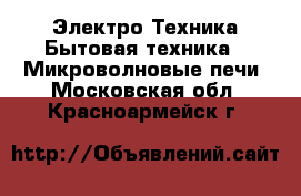 Электро-Техника Бытовая техника - Микроволновые печи. Московская обл.,Красноармейск г.